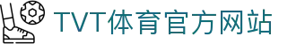 TVT体育-TVT体育唯一官方网站｜TVT SPORTS